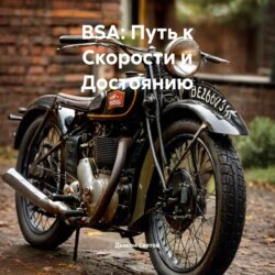 «BSA: Путь к Скорости и Достоянию»