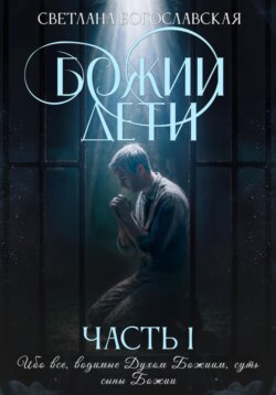 Божии дети. Часть 1