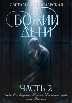 Божии дети. Часть 2