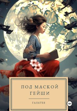 Под маской гейши