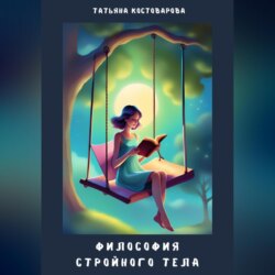 Философия стройного тела