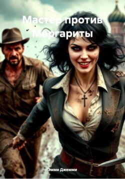 Мастер против Маргариты