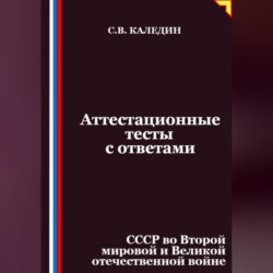 Аттестационные тесты с ответами. СССР во Второй мировой и Великой отечественной войне