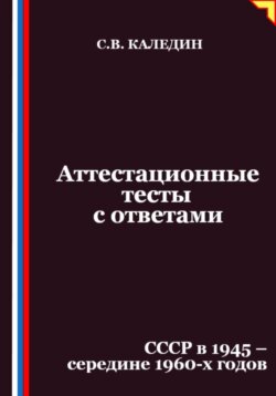 Аттестационные тесты с ответами. СССР в 1945 – середине 1960-х годов