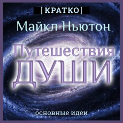 Путешествия Души. Жизнь между жизнями. Майкл Ньютон. Кратко