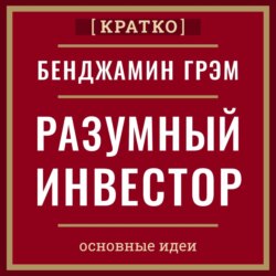 Разумный инвестор. Полное руководство по стоимостному инвестированию. Бенджамин Грэм. Кратко