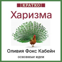 Харизма. Искусство личного магнетизма. Оливия Фокс Кабейн. Кратко