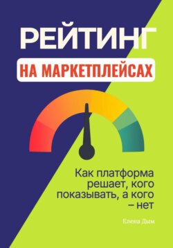 Рейтинг на маркетплейсах. Как платформа решает, кого показывать, а кого – нет