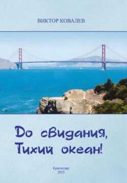 До свидания, Тихий океан!