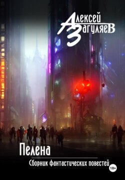 Пелена. Сборник фантастических повестей