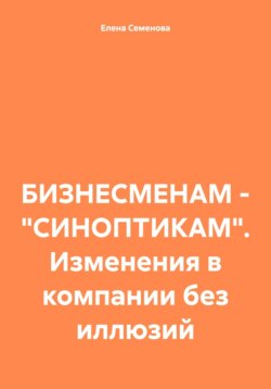 БИЗНЕСМЕНАМ – «СИНОПТИКАМ». Изменения в компании без иллюзий