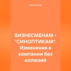 БИЗНЕСМЕНАМ – «СИНОПТИКАМ». Изменения в компании без иллюзий