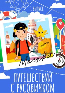 Путеводитель по Чистым прудам «Путешествуй с Русовичком»