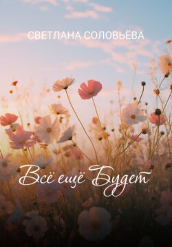 Всё ещё будет