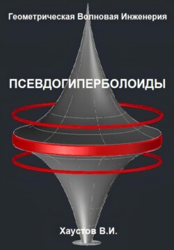 Геометрическая Волновая Инженерия: Псевдогиперболоиды