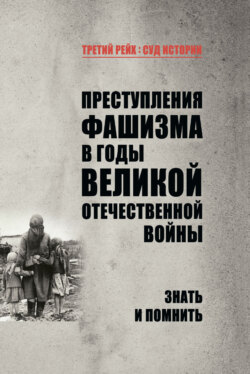 Преступления фашизма в годы Великой Отечественной войны. Знать и помнить