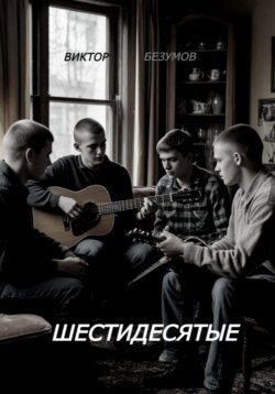 Шестидесятые