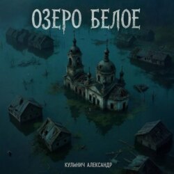 Озеро «Белое»