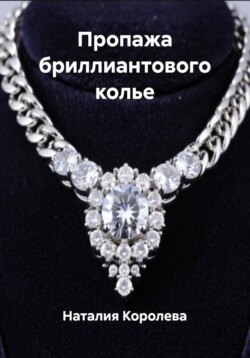 Пропажа бриллиантового колье