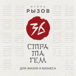 36 стратагем для жизни и бизнеса