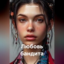 Любовь бандита