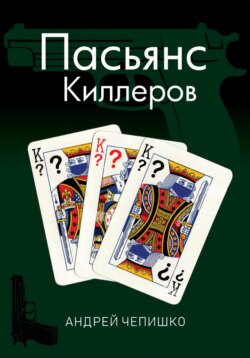 Пасьянс киллеров