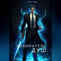 Собиратель душ