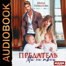 Предатель. Мы (не) твои