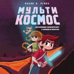 МультиКосмос. Книга 1. Виртуальные приключения с киркой и лопатой