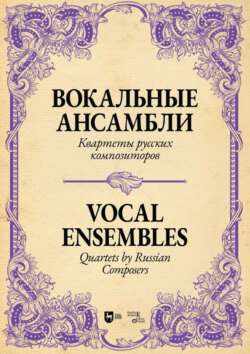 Вокальные ансамбли. Квартеты русских композиторов