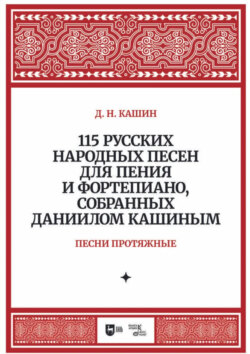 115 русских народных песен для пения и фортепиано, собранных Даниилом Кашиным. Песни протяжные