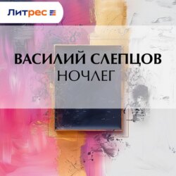Ночлег
