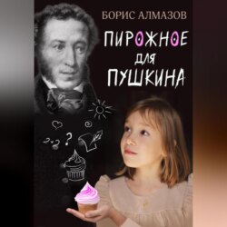Переверданс! Пирожное для Пушкина
