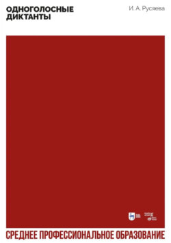 Одноголосные диктанты. Учебно-методическое пособие для СПО
