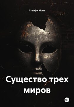 Существо трех миров