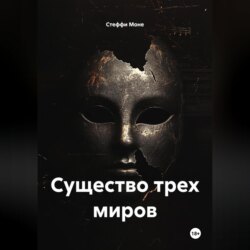 Существо трех миров