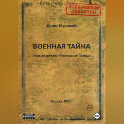 Военная тайна