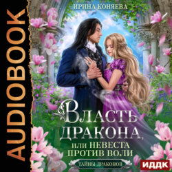 Власть дракона, или Невеста против воли