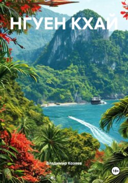 НГУЕН КХАЙ