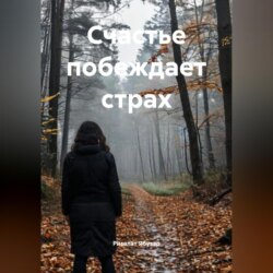 Счастье побеждает страх