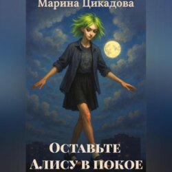 Оставьте Алису в покое