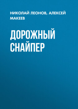 Дорожный снайпер