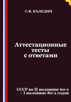 Аттестационные тесты с ответами. СССР во II половине 60-х – I половине 80-х годов