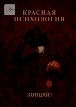 Красная психология
