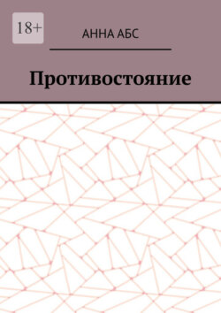 Противостояние