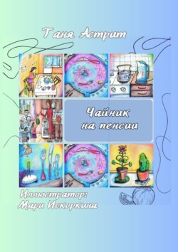 Чайник на пенсии. Истории с нашей кухни