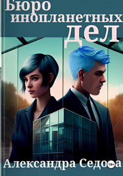 Бюро инопланетных дел