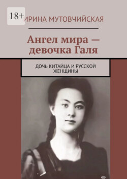 Ангел мира – девочка Галя. Дочь китайца и русской женщины