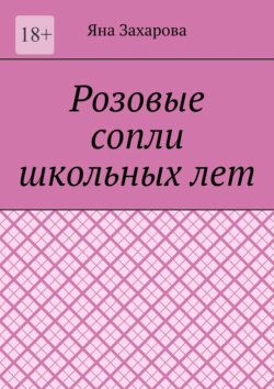 Розовые сопли школьных лет. Сборник стихотворений школьных лет
