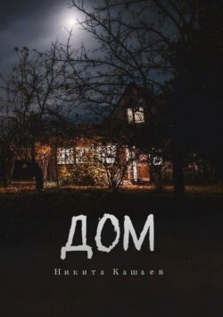 Дом